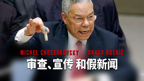 审查、宣传 和假新闻 - MICHEL CHOSSUDOVSKY & DRAGO BOSNIĆ