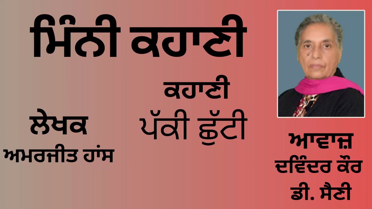 ਕਹਾਣੀ : ਪੱਕੀ ਛੁੱਟੀ || By: ਅਮਰਜੀਤ ਹਾਂਸ