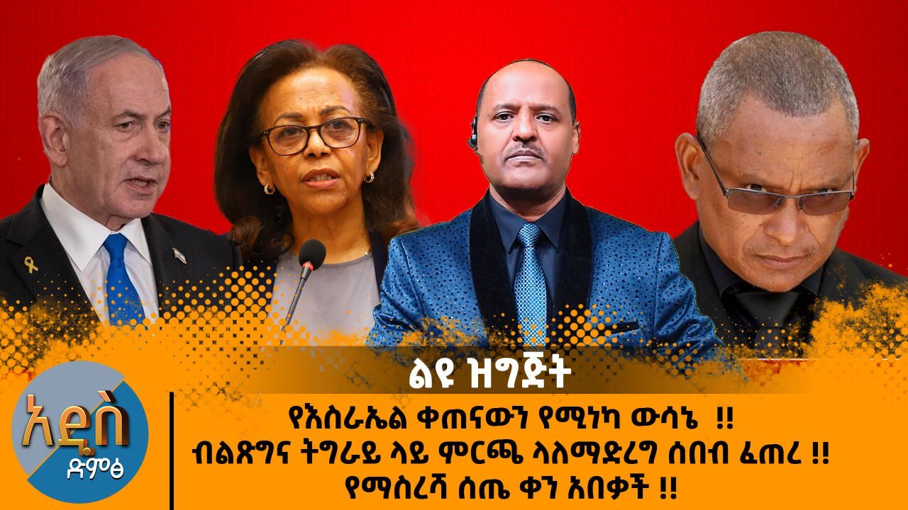 12/26/25 የእስራኤል ቀጠናውን የሚነካ ውሳኔ !! ብልጽግና ትግራይ ላይ ምርጫ ላለማድረግ ሰበብ ፈጠረ !! የማስረሻ ሰጤ ቀን አበቃች !!