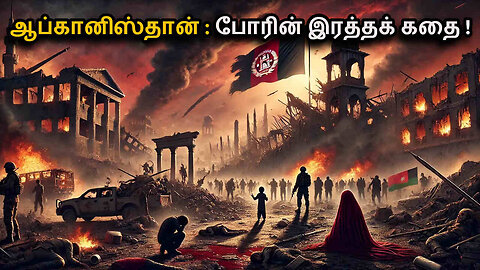 Blood Story of Afghanistan in Tamil | A Nation's Struggle Through War and Survival