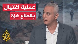 لماذا اختارت إسرائيل هذا التوقيت للقيام بعملية اغتيال في غزة؟ التفاصيل مع مراسل الجزيرة