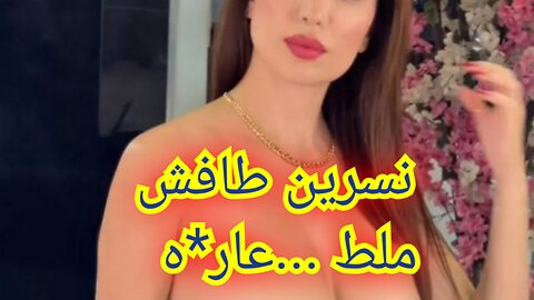 نسرين #طافش ملط #نسرين ــ طافش # محنه