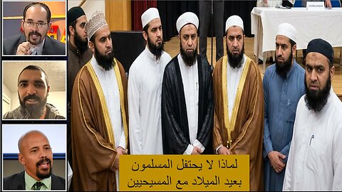 لماذا لا يحتفل المسلمون بعيد الميلاد مع المسيحيين