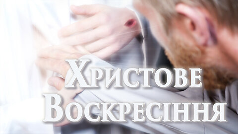 Фільм “Христове Воскресіння” 3 серія. 2 частина