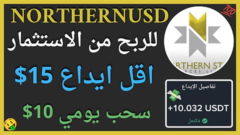 منصة NorthernUSD للربح من الاستثمار مع اثبات سحب اموال حقيقي 10$ 💲🤑