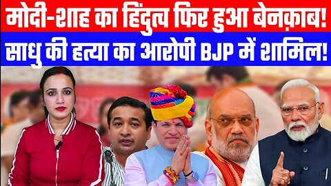 मोदी-शाह का हिंदुत्व फिर हुआ बेनक़ाब! | साधु की हत्या का आरोपी BJP में शामिल! | Desh Live