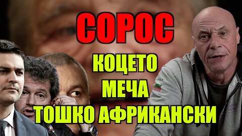 СОРОС - КОЦЕТО, МЕЧА И ТОШКО АФРИКАНСКИ