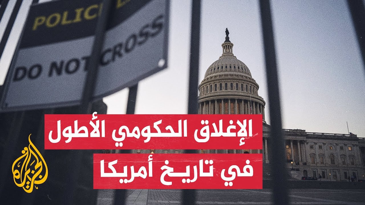 مجلس الشيوخ الأمريكي يفشل للمرة 14 في الموافقة على تشريع لتمويل الحكومة وإنهاء الإغلاق الحكومي