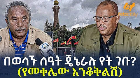 Ethiopia - በወሳኙ ሰዓት ጄኔራሉ የት ገቡ ? | ( የመቀሌው እንቆቅልሽ