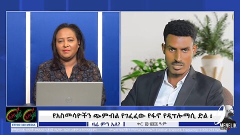 Ethio 360 - የአስመሳዮችን ጭምብል የገፈፈው የፋኖ የዲፕሎማሲ ድል ! Jan, 27/2025