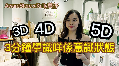 AwareStore x Kally莫仔 3 分鐘教你學識咩係 3D 4D 5D 意識狀態