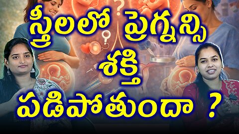 స్త్రీలలో ప్రెగ్నన్సి సమస్యలు | Why IVF/ IUI Cases & Pregnancy Infertility Problems Increased ? Cure