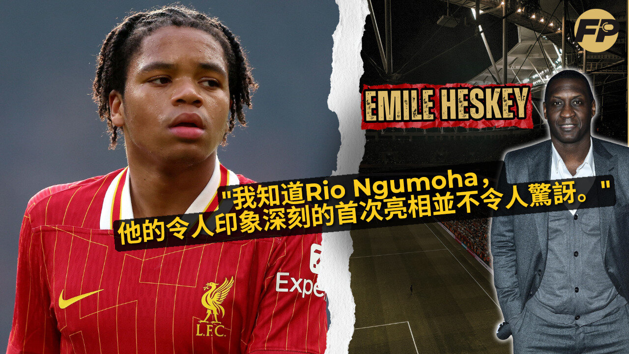 埃米爾·赫斯基討論里奧·恩古莫哈的利物浦首秀