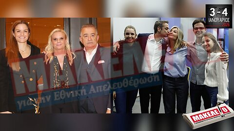 Τίζερ Εφημερίδας Μακελειό για την Εθνική Απελευθέρωση Σαββατοκύριακο 03 & 04 Ιανουαρίου 2026