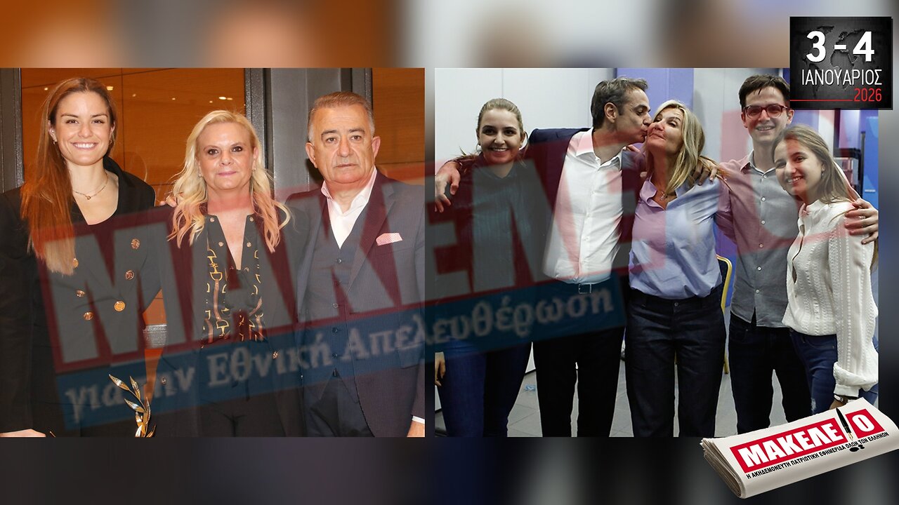 Τίζερ Εφημερίδας Μακελειό για την Εθνική Απελευθέρωση Σαββατοκύριακο 03 & 04 Ιανουαρίου 2026