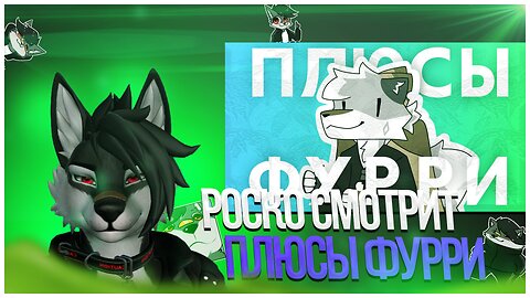 🐺 Роско смотрит Sirnik Fur - ПЛЮСЫ ФУРРИ✅ Топ 5 Плюсов Фурри Фэндома