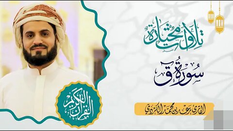 سورۃ القاف | الشیخ المقری رعد محمد الکردی | تلاوۃ مرئیۃ رائعہ