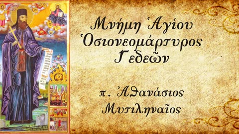 Η αναζήτηση του Ιησού - π. Αθανάσιος Μυτιληναίος