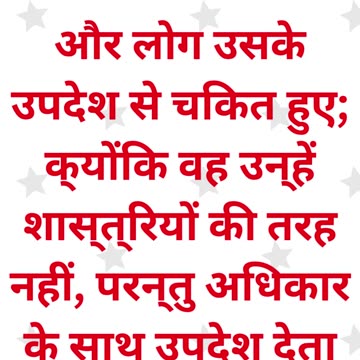 "यीशु की शिक्षा में अधिकार" मरकुस 1:22. #shortvideo #shorts #youtubeshorts #youtube #ytshorts #yt