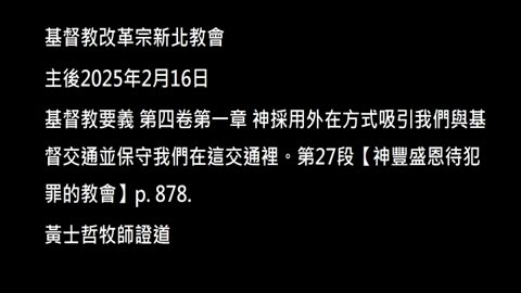 【神豐盛恩待犯罪的教會】