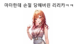 담당 일러레한테 손절 당한 리그로스 이치죠 리리카