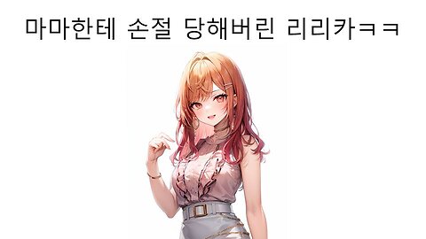 담당 일러레한테 손절 당한 리그로스 이치죠 리리카