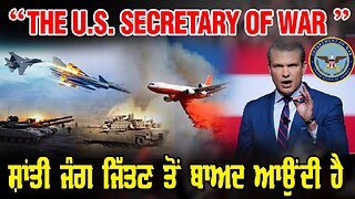 LIVE : “THE U.S. SECRETARY OF WAR” - “ਸ਼ਾਂਤੀ ਜੰਗ ਜਿੱਤਣ ਤੋਂ ਬਾਅਦ ਆਉਂਦੀ ਹੈ” | JAWAAB MANGDA PUNJAB