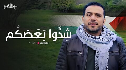 Pull Each Other - Abdulqader Quza | Sheddw Ba3adhkom - Abdulqader Qawza