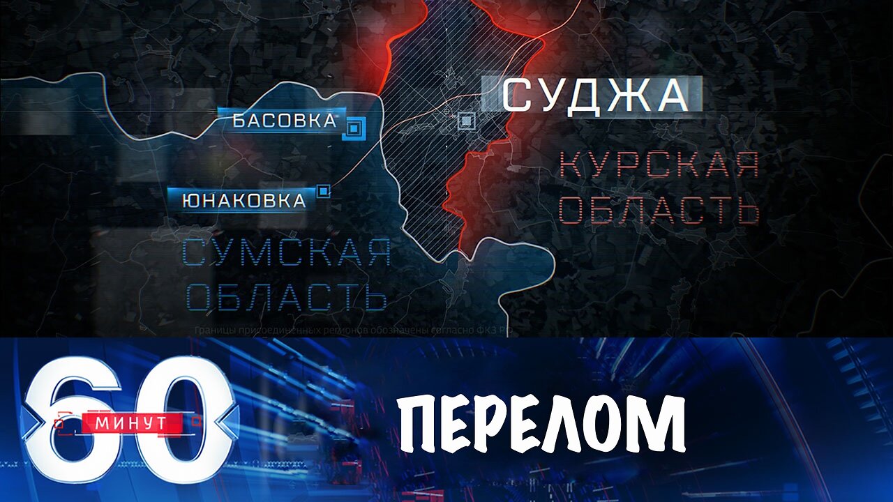 60 минут. Переломный момент: оккупанты лишены логистики