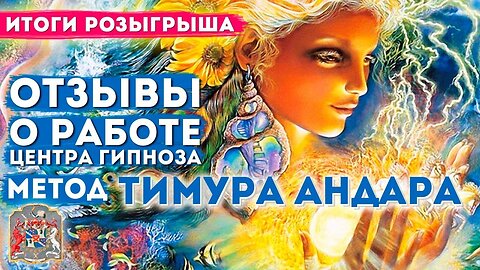 Отзывы о Центре Гипноза им. Якова Брюса и Результаты Регрессивного Гипноза