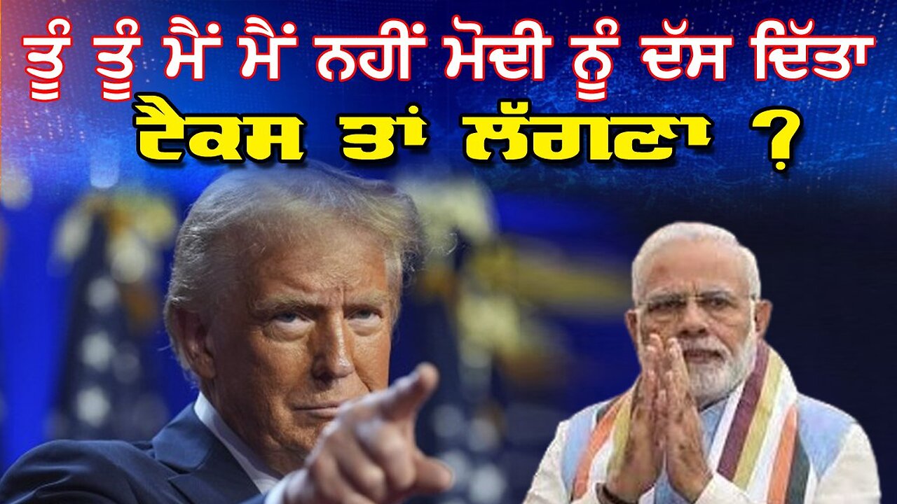 LIVE: 20-02-25 | ਤੂੰ ਤੂੰ ਮੈਂ ਮੈਂ ਨਹੀ ਮੋਦੀ ਨੂੰ ਦੱਸ ਦਿੱਤਾ ਟੈਕਸ ਤਾ ਲੱਗਣਾ ? RANJIT NAGARA with BIKRAMJIT