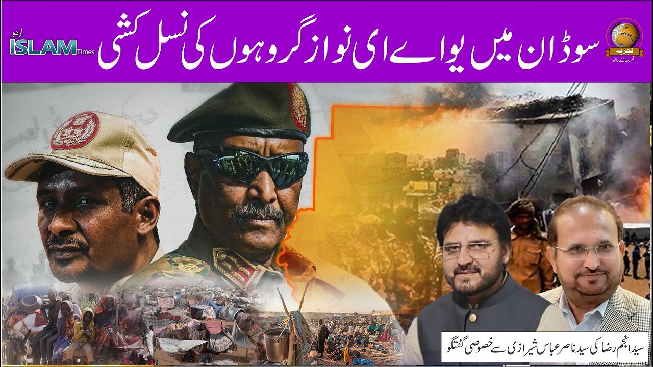 اسلام ٹائمز تجزیہ انجم رضا کے ساتھ موضوع: سوڈان میں یو اے ای نواز گروہوں کی نسل کشی