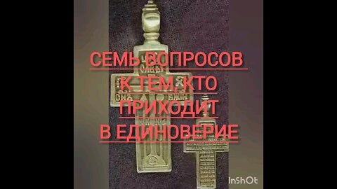 Семь вопросов к приходящим в Единоверие РПЦ МП