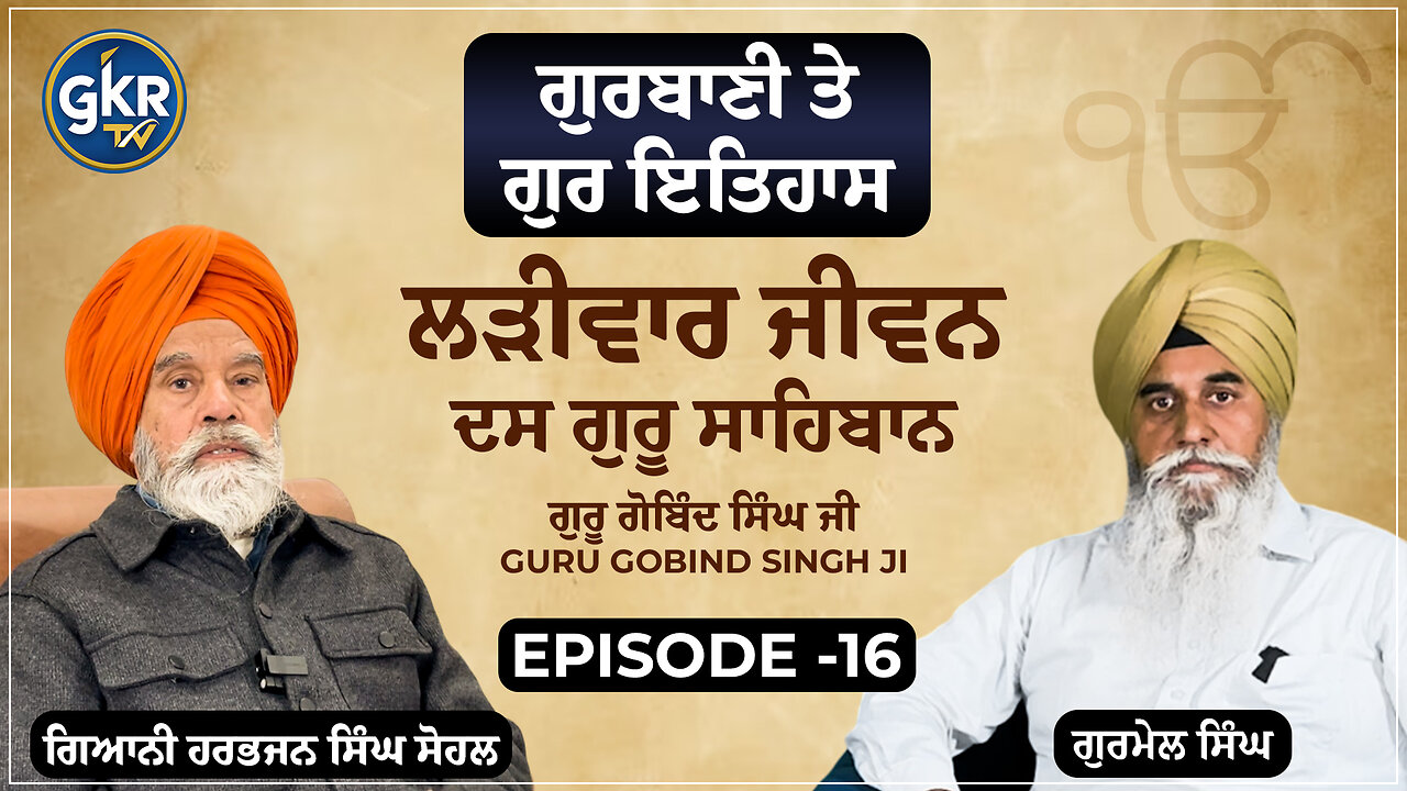 ਲੜੀਵਾਰ ਜੀਵਨ ਦਸ ਗੁਰੂ ਸਾਹਿਬਾਨ ,ਗੁਰੂ ਗੋਬਿੰਦ ਸਿੰਘ ਜੀ, Guru Gobind Singh ji , ਗਿਆਨੀ ਹਰਭਜਨ ਸਿੰਘ Ep16
