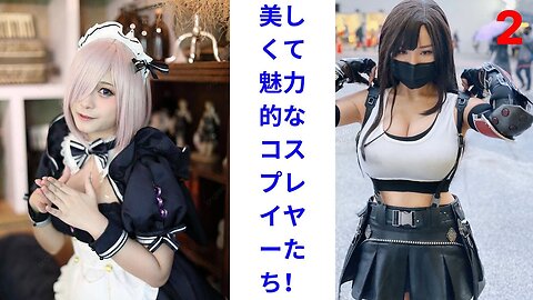 "Cosplay Special" Beautiful and attractive cosplayers! [Must see] 2 [Cosplay and dance]