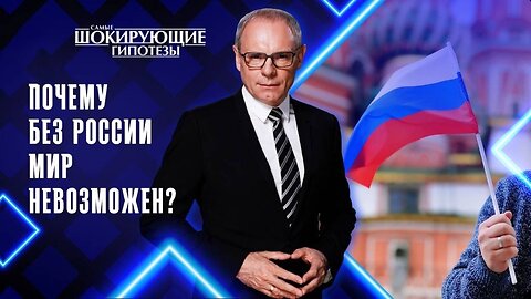 Почему без России мир невозможен?