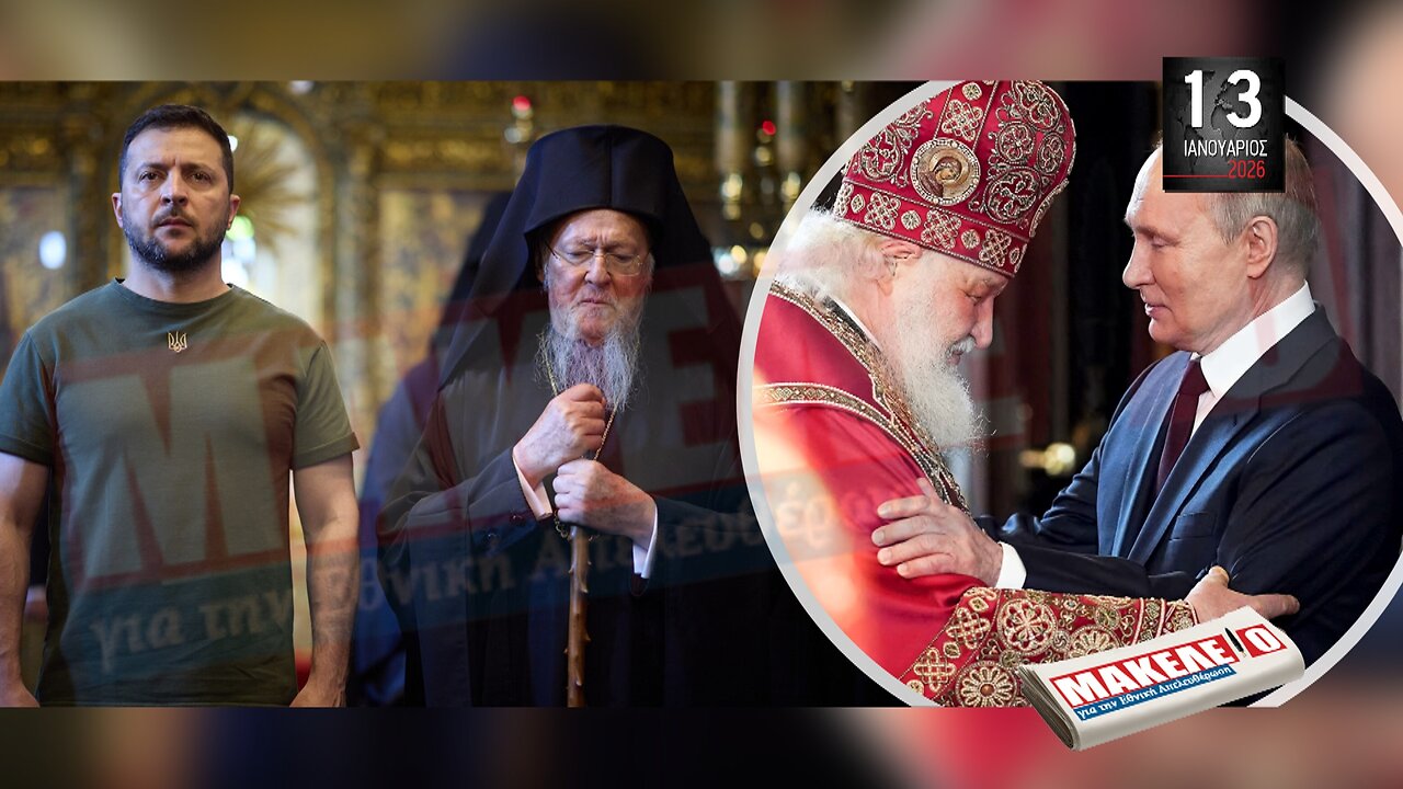 Τίζερ Εφημερίδας Μακελειό για την Εθνική Απελευθέρωση Τρίτη 13 Ιανουαρίου 2026