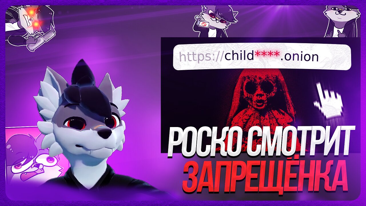🐺 Роско смотрит ionfall - Скрытая ЗАПРЕЩЁНКА на YouTube Kids (и не только...)