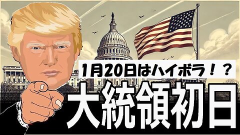 トランプ大統領就任初日：マーケットが大荒れ？注目の時間帯とハイボラ相場