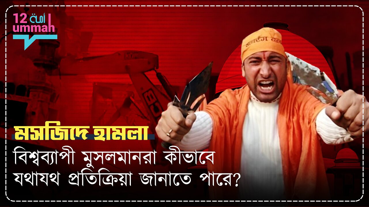 সাম্প্রতিক মসজিদ অভিযানের আলোকে, বিশ্ব মুসলিমদের কি দায়বদ্ধতা রয়েছে?