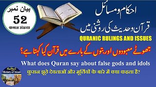 What does Quran say about false gods & idols جھوٹے معبودوں اور بتوں کے بارے میں قرآن کیا کہتا ہے