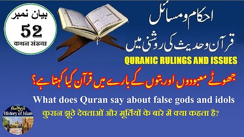 What does Quran say about false gods & idols جھوٹے معبودوں اور بتوں کے بارے میں قرآن کیا کہتا ہے