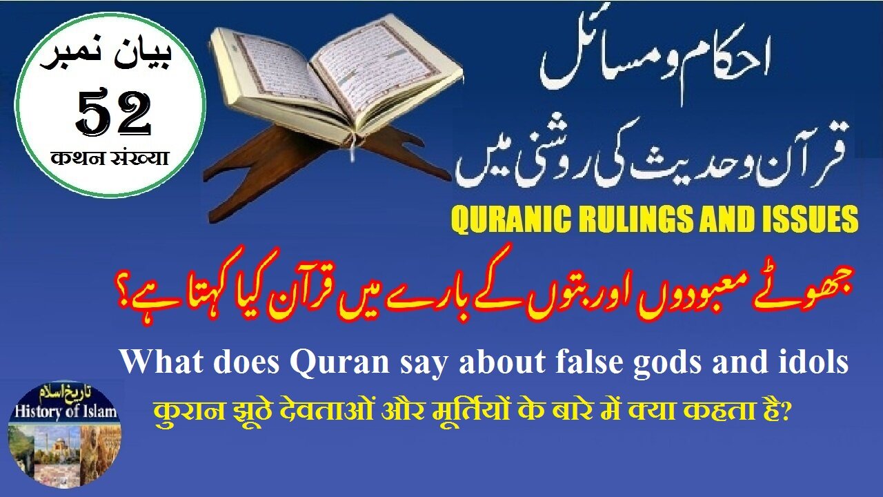 What does Quran say about false gods & idols جھوٹے معبودوں اور بتوں کے بارے میں قرآن کیا کہتا ہے