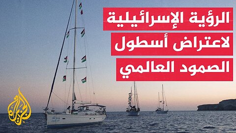 كيف يتناول الداخل الإسرائيلي أخبار اعتراض سفن أسطول الصمود لكسر الحصار عن غزة؟