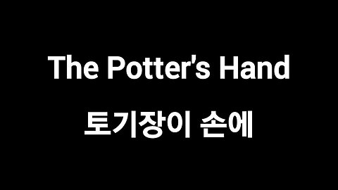 The Potter's Hand 토기장이 손에 나를 드리니 (한국어번역)