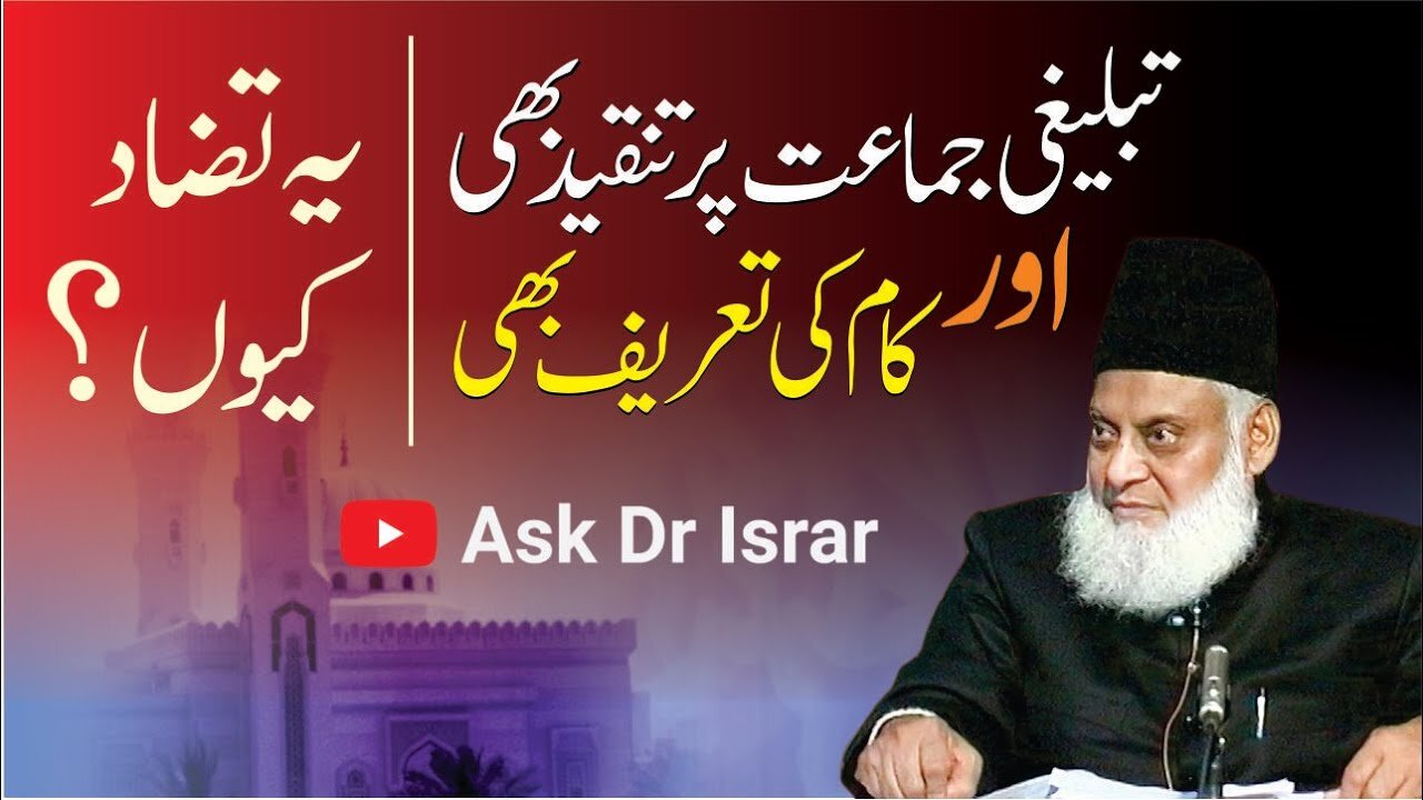 Aap Tabligi Jamaat Per Tanqeed kartya Hain Aur Tareef Bi Ya Tazaad Kyon Hai ? Dr. Israr Ahmed R.A