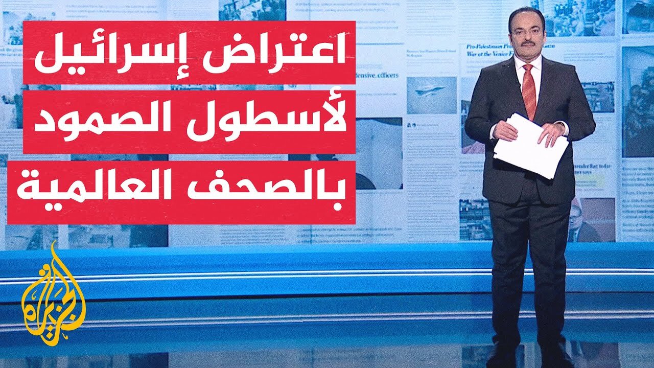 جولة الصحافة | الصحف العالمية تغطي اعتراض إسرائيل لأسطول الصمود