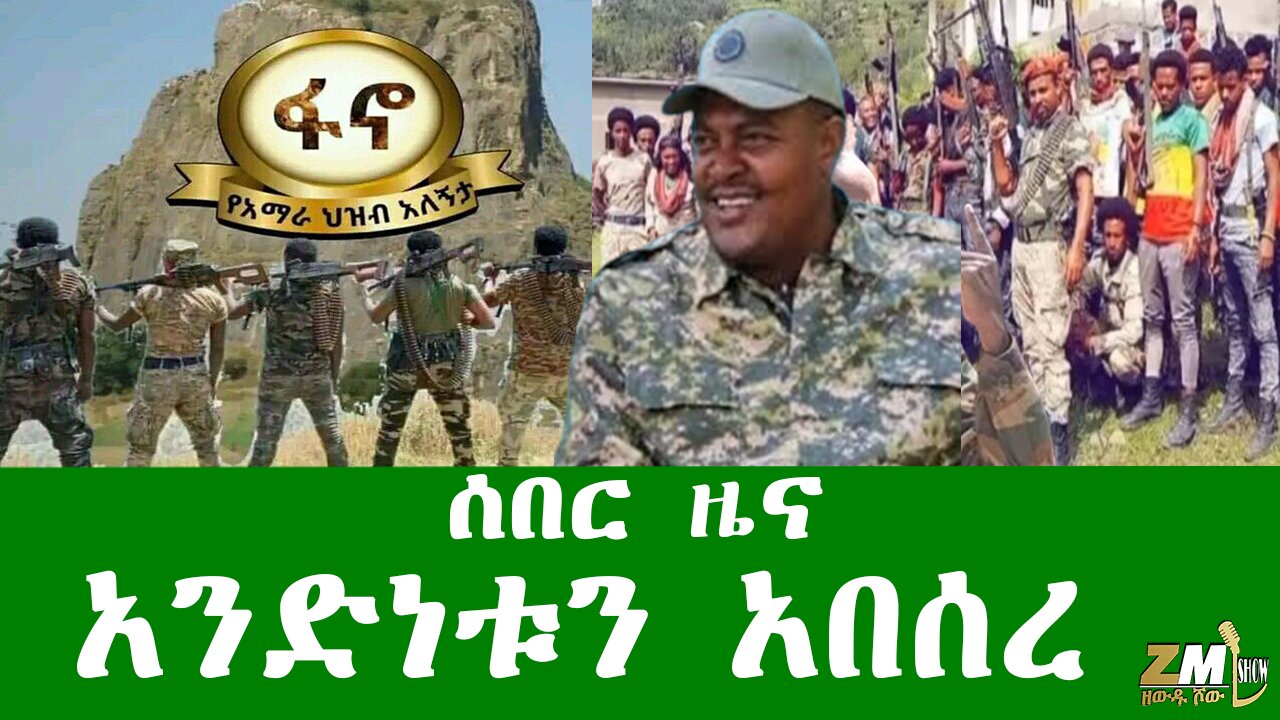 ሰበር ዜና ፋኖ አንድነቱን አበሰረ Zewdu Show 170126