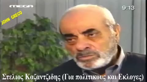 #Στελιος_Καζαντζιδης για Πολιτικους και Εκλογες💊
