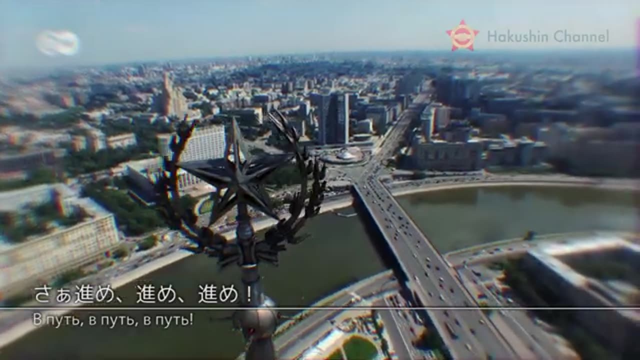 【和訳付】進め！_В путь!【ソ連軍歌】.publer.com - Hakushin Channel